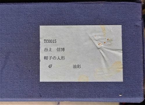 谷上信博 帽子の人形 西洋人形（ビスクドール）F４号 油絵 直筆サイン