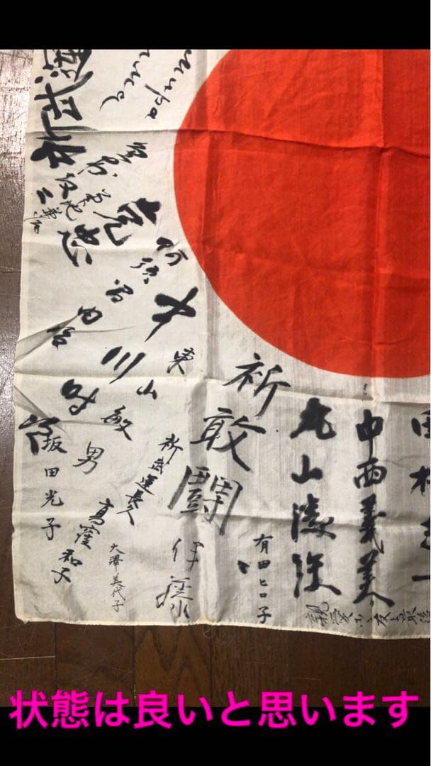 旧日本軍・出征旗・日章旗・千人針・第二次世界大戦 - メルカリ