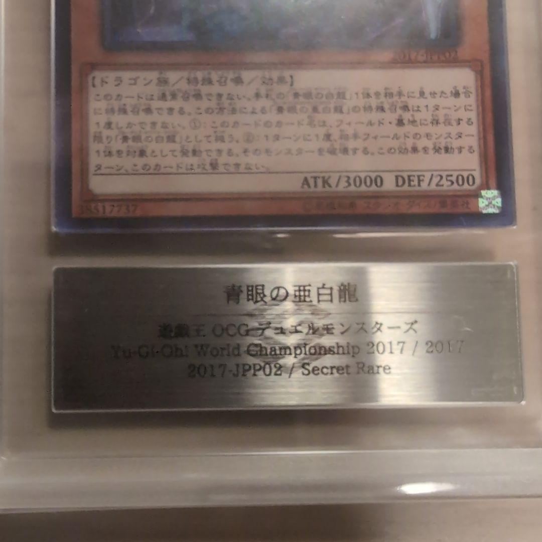 ブルーアイズオルタナティブホワイトドラゴンwcs2017