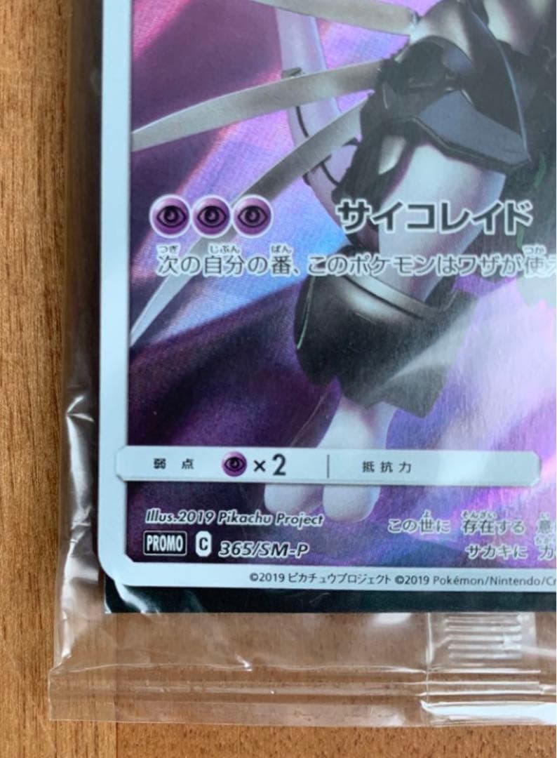 【未開封】アーマードミュウツー プロモ 365/SM-P ミュウツーの逆襲