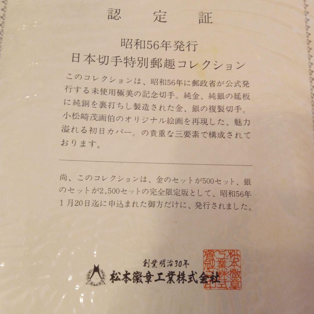 昭和56年 日本切手特別郵趣 全部純金純銅刻印入り hi157377様専用