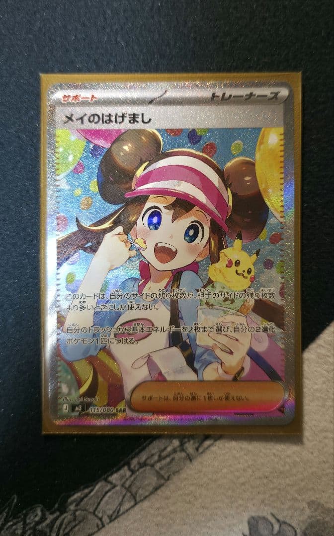 Special Price メイのはげまし(SAR)〈115/080〉[M3]