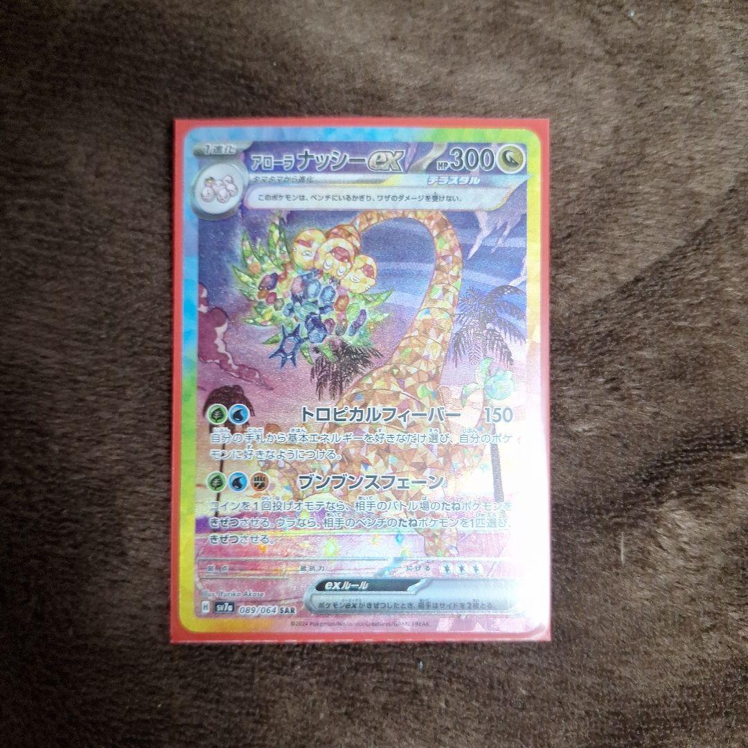 アローラナッシーex SAR sv7a 楽園ドラゴーナ 089/064 - メルカリ