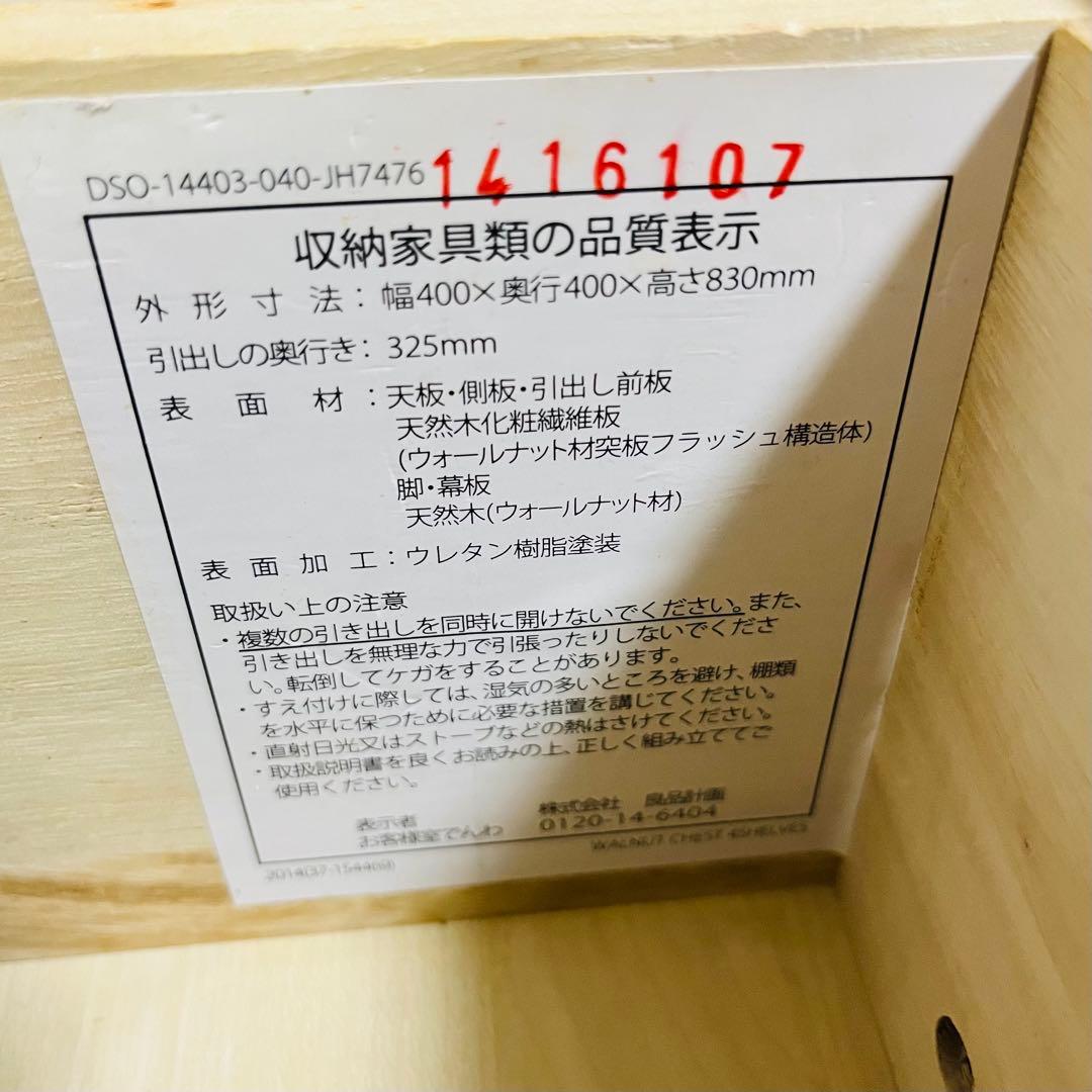 【廃盤 希少品】無印良品 ４段チェスト 足つき ウォールナット材　送料込み