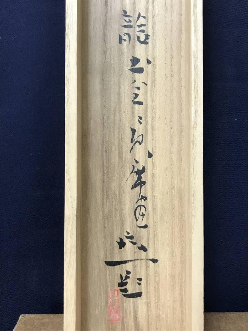 【真作】梶喜一/外合作/夏秋合作/無季合作/カニ/掛軸/名家伝来/AC-441