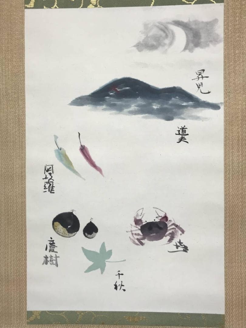 【真作】梶喜一/外合作/夏秋合作/無季合作/カニ/掛軸/名家伝来/AC-441