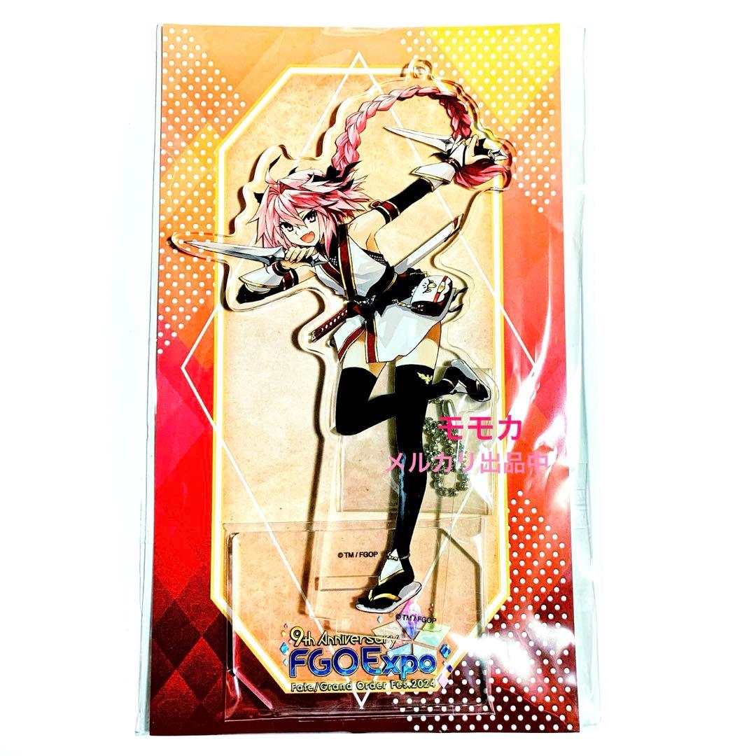 FGO Fate 9周年 フェス 限定 アクリルスタンド アクスタ アストルフォ
