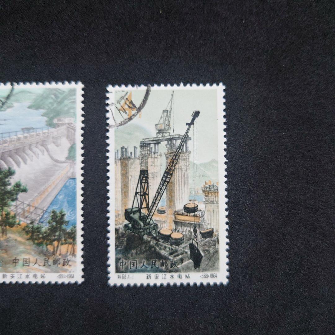 中国切手 新安江水力発電所4種 使用済み