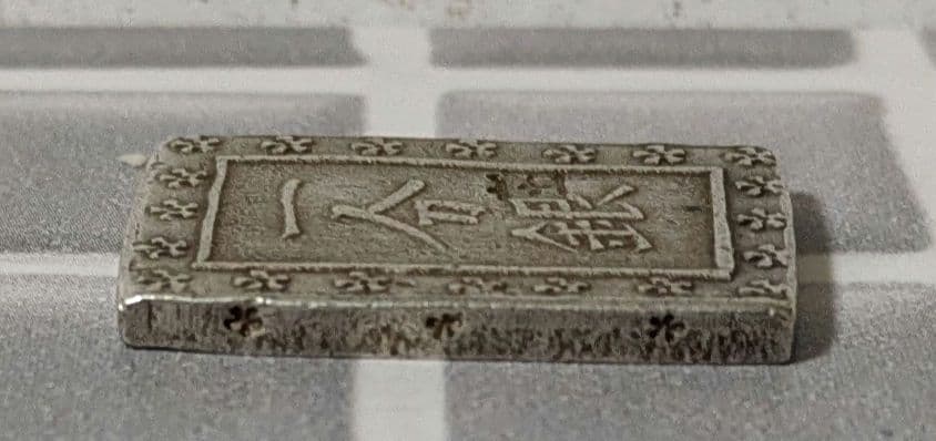 【能登寄付】7.8g 庄内一分銀 銀製 通貨