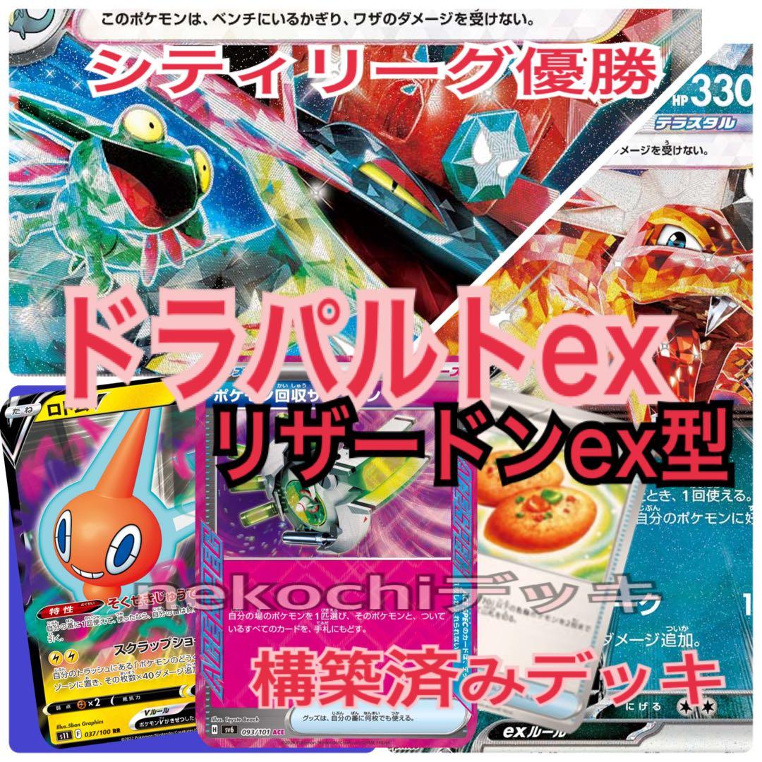 シティリーグ優勝 ドラパルトex リザードンex型 構築済みデッキ - メルカリ