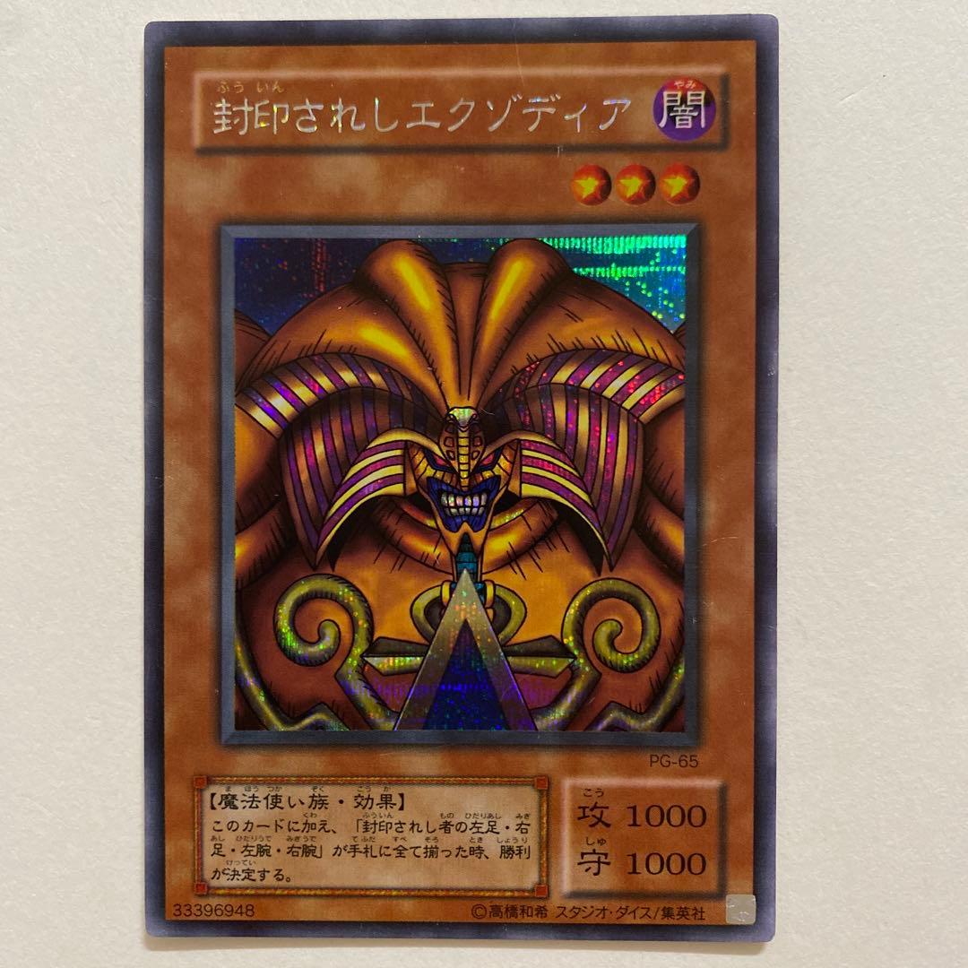 遊戯王 封印されしエクゾディア シークレットレア PG-65 / 初期 ウルトラ