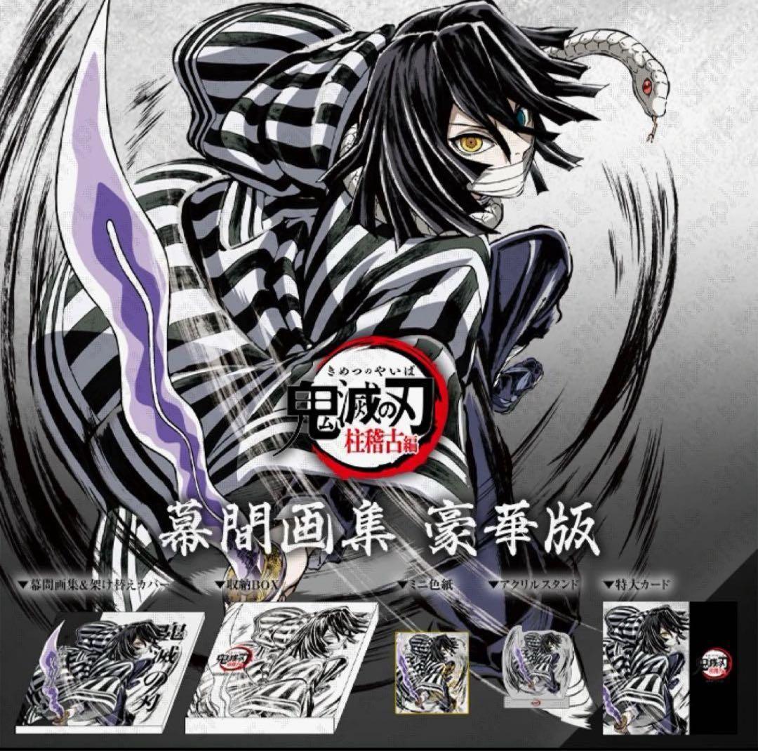 伊黒小芭内 幕間画集豪華版 鬼滅の刃 柱稽古編 内容6点セット C105