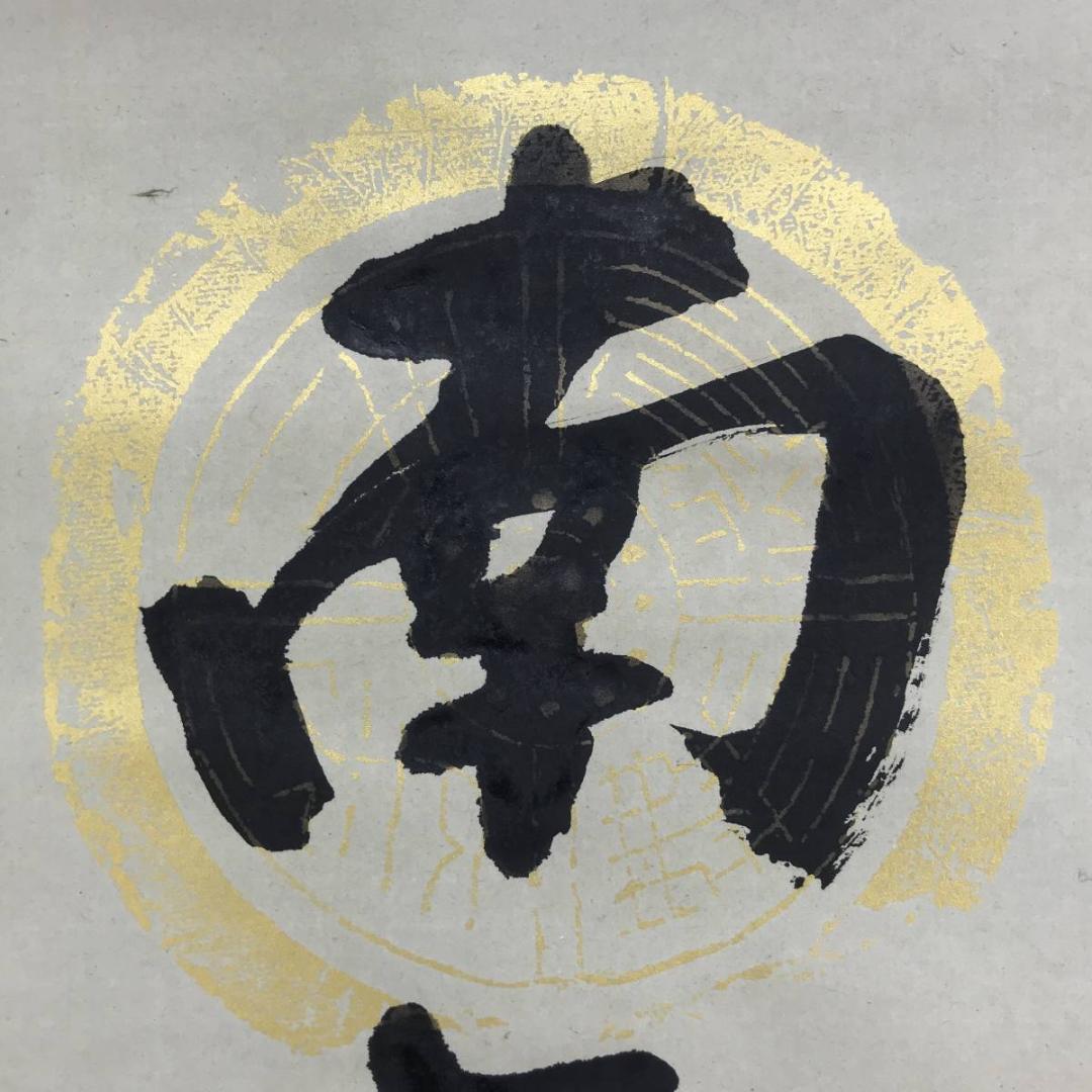 【真作】信元/南無釈迦牟尼佛/名号/釈迦名号/仏事掛軸/名家伝来/AD-835