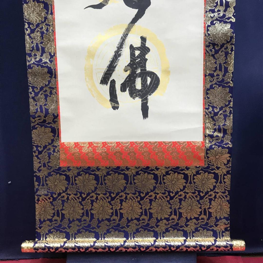 【真作】信元/南無釈迦牟尼佛/名号/釈迦名号/仏事掛軸/名家伝来/AD-835