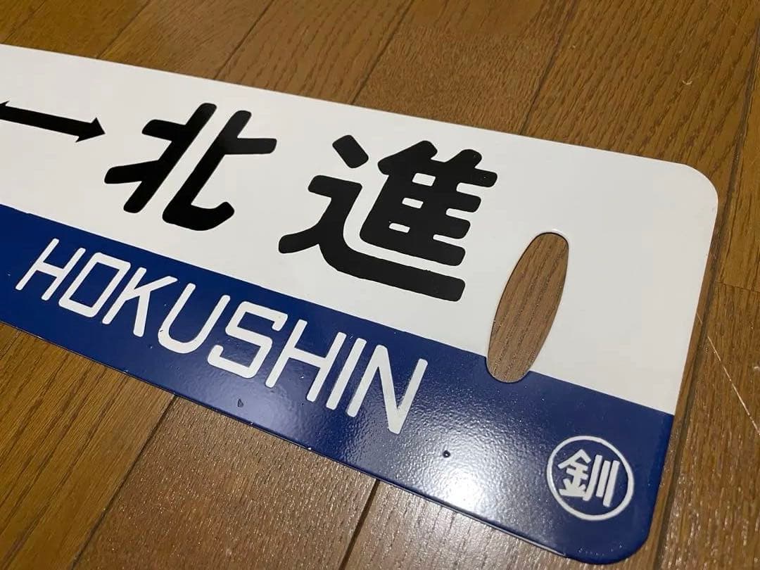 白糠線 鉄道サボ 表/白糠↔︎北進 裏/北進 塗装板