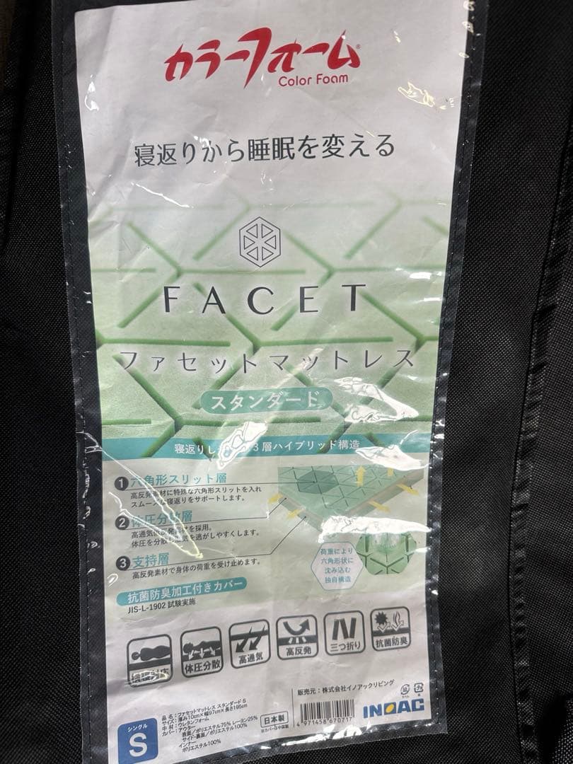 【未使用品】カラーフォーム ファセット シングル マットレス ※i1※