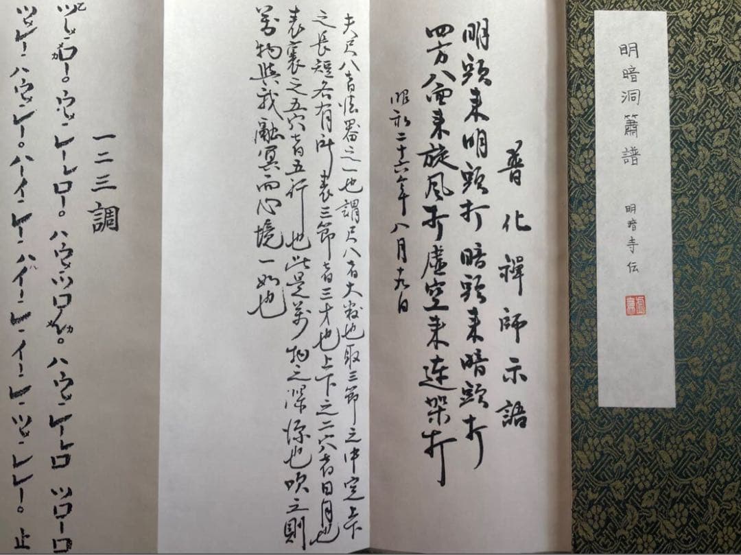 明暗　尺八　楽譜 （A4折本） 明暗 尺八 楽譜 （A4折本）