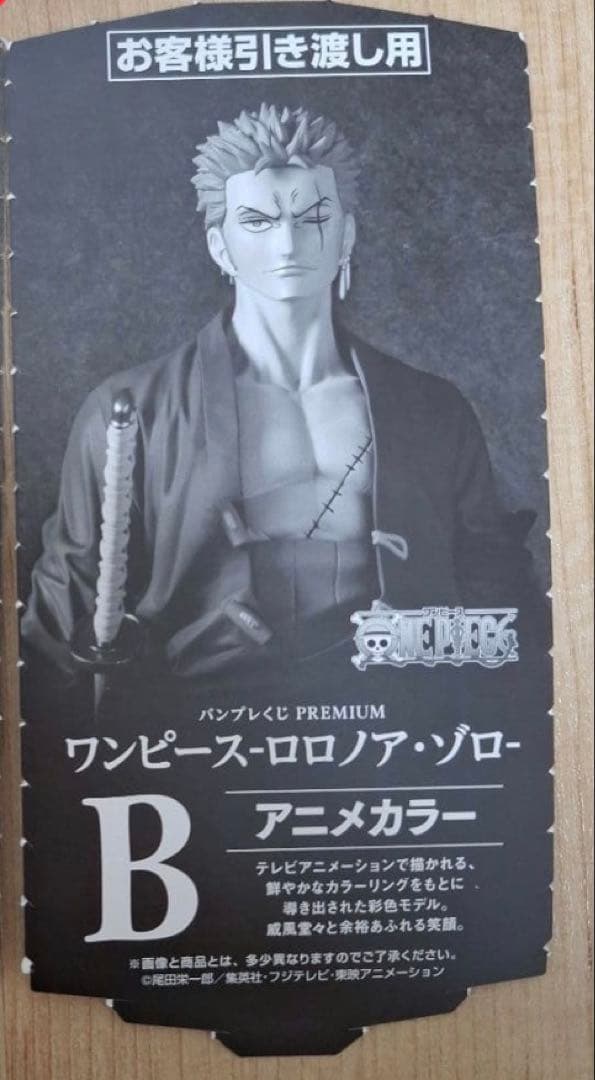 【即日発送】半券付　バンプレくじ PREMIUM ワンピース　ゾロ　B賞