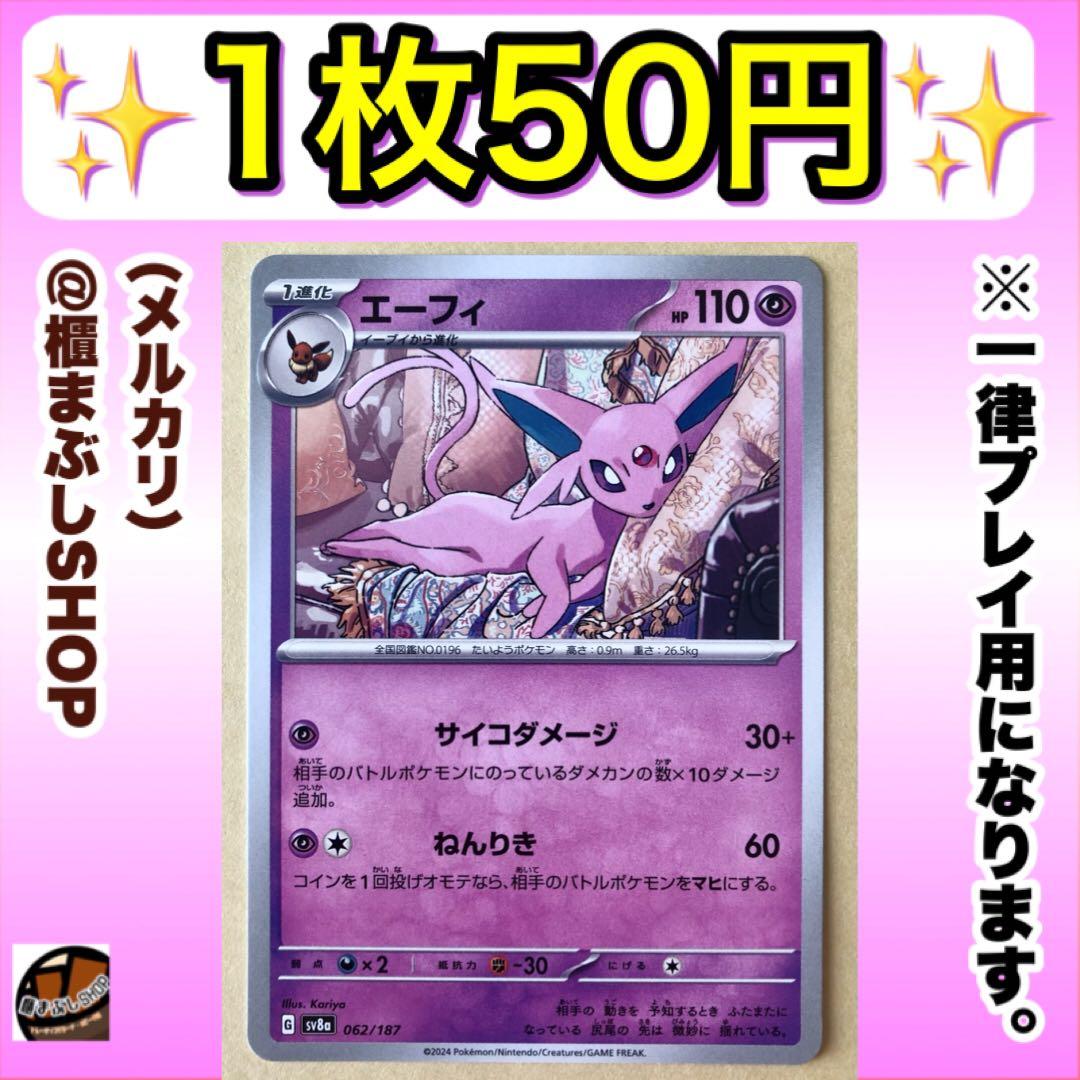 在庫6】エーフィ SV8a テラスタルフェスex 062/187 - メルカリ