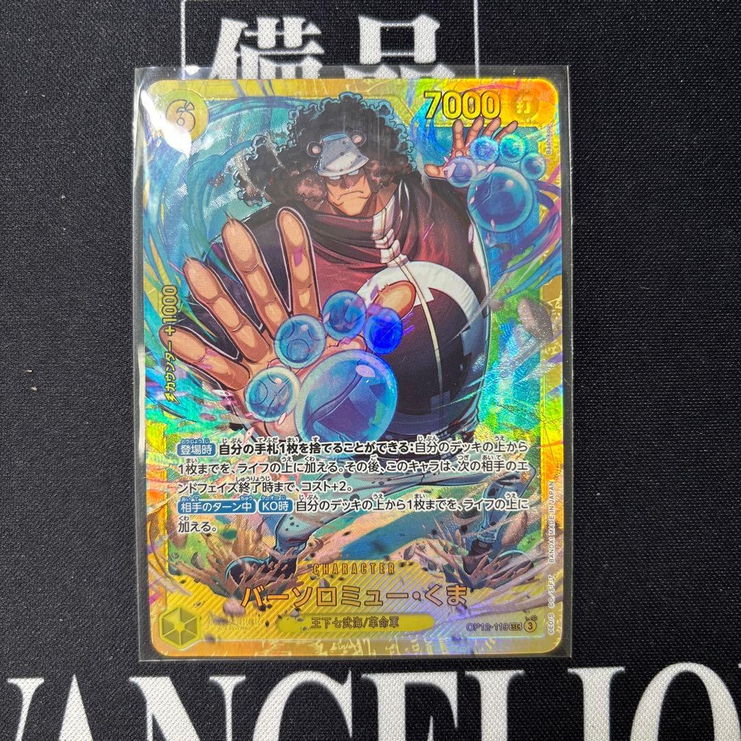 バーソロミュー・くま SEC 黄色 コスト6 師弟の絆 OP12-119 - メルカリ