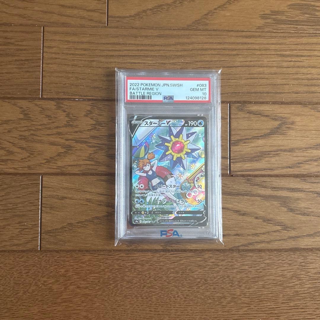 スターミーv CSR PSA10 - メルカリ