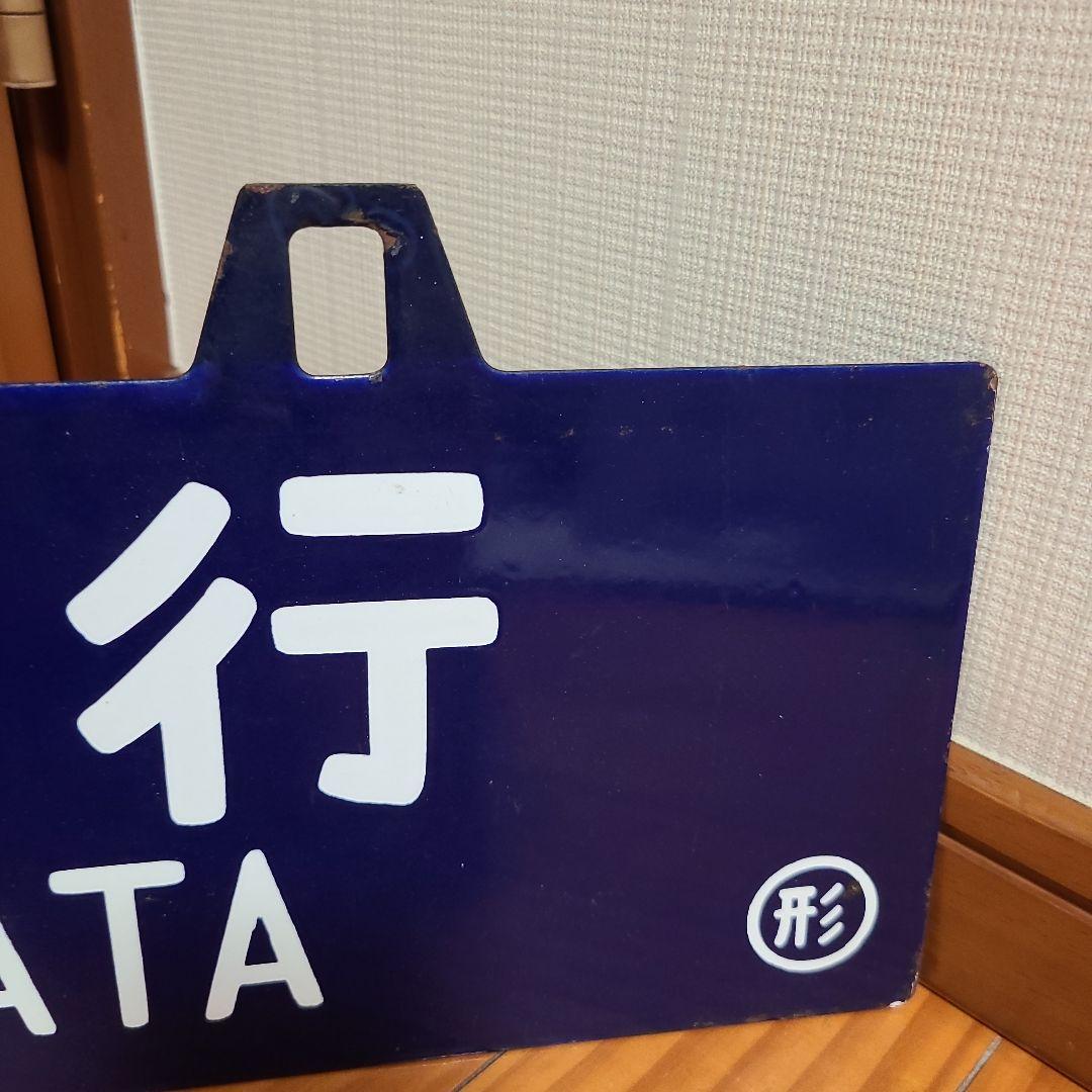 戦前 希少品 上野行 秋田山形廻り○仙琺瑯製 筆文字 吊り下げ 行先板