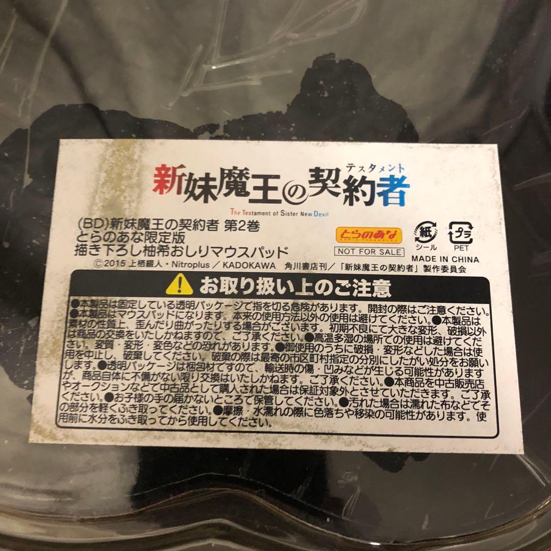 野中柚希 マウスパッド 新妹魔王の契約者 第2巻 とらのあな限定版