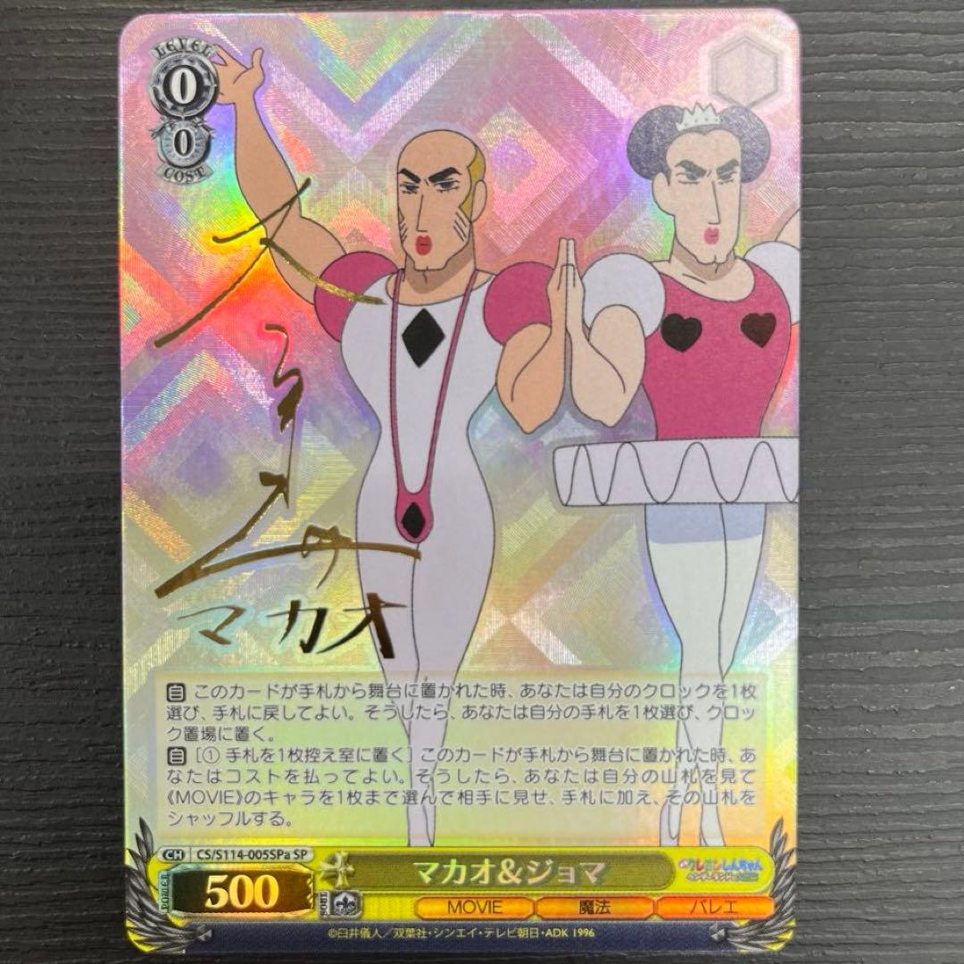 マカオ＆ジョマ sp サイン 大塚芳忠 クレヨンしんちゃん - メルカリ
