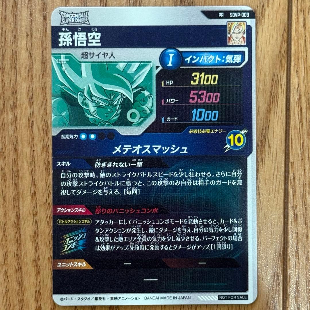 ドラゴンボール スーパーダイバーズ SDVP-009 孫悟空