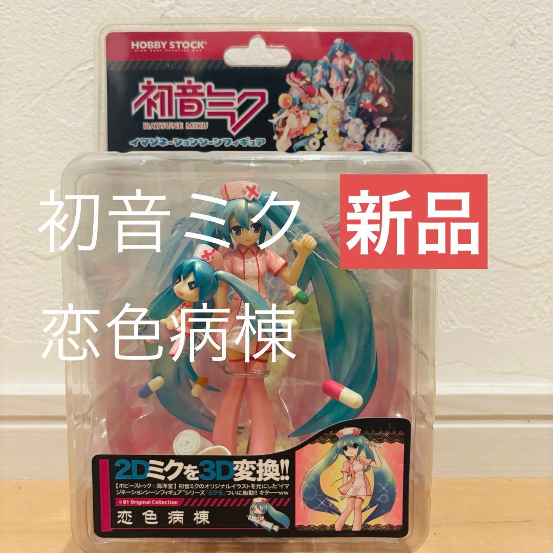 初音ミク 恋色病棟 フィギュア HOBBY STOCK 新品 HS購入特典付属】ミクモ ♯01 Original Collection 恋色病棟 初音ミク