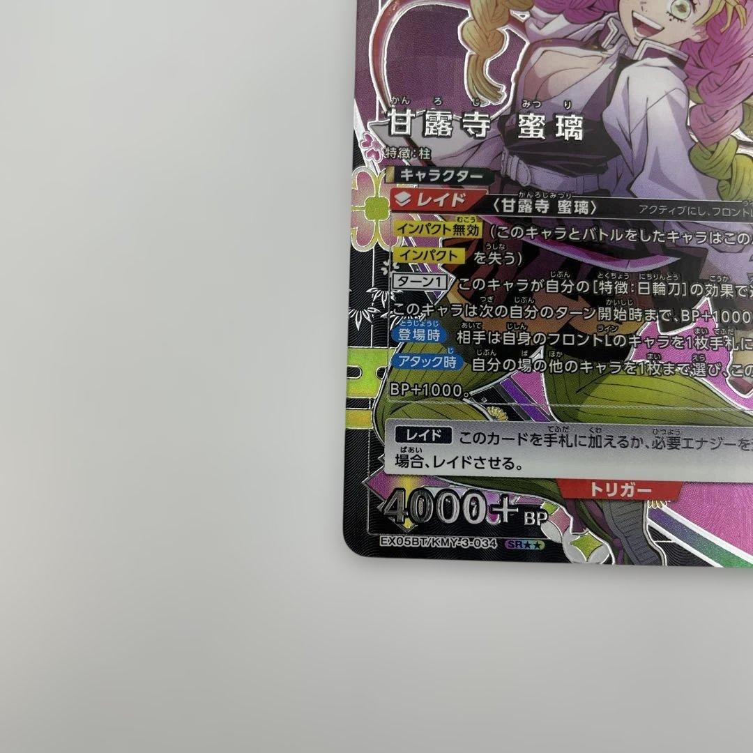 1 甘露寺 蜜璃　EX05BT/KMY-3-034 SR 鬼滅の刃　Vol.2