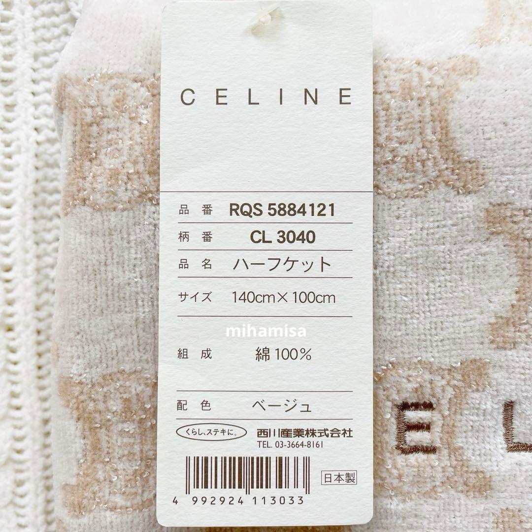 CELINE セリーヌ ☆ ハーフケット タオルケット ひざ掛けにも