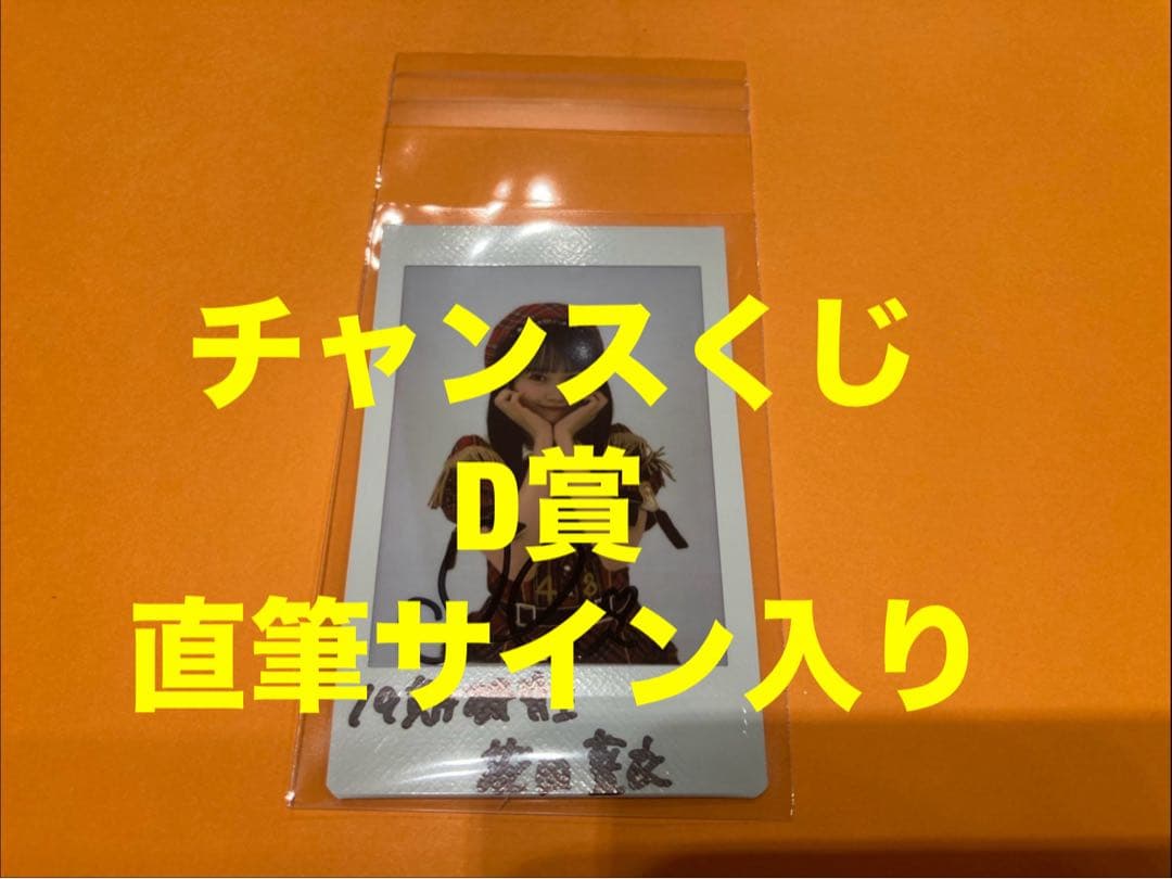 花田藍衣　AKB48 武道館20周年LIVE チャンスくじD賞 サイン入りチェキ