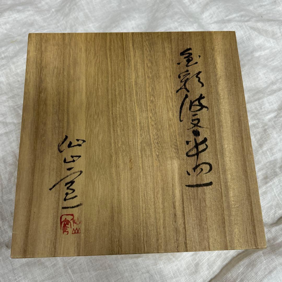 仙山窯/安藤日出武 造/金彩波紋大皿/飾皿/共箱/陶磁器/焼物 - メルカリ