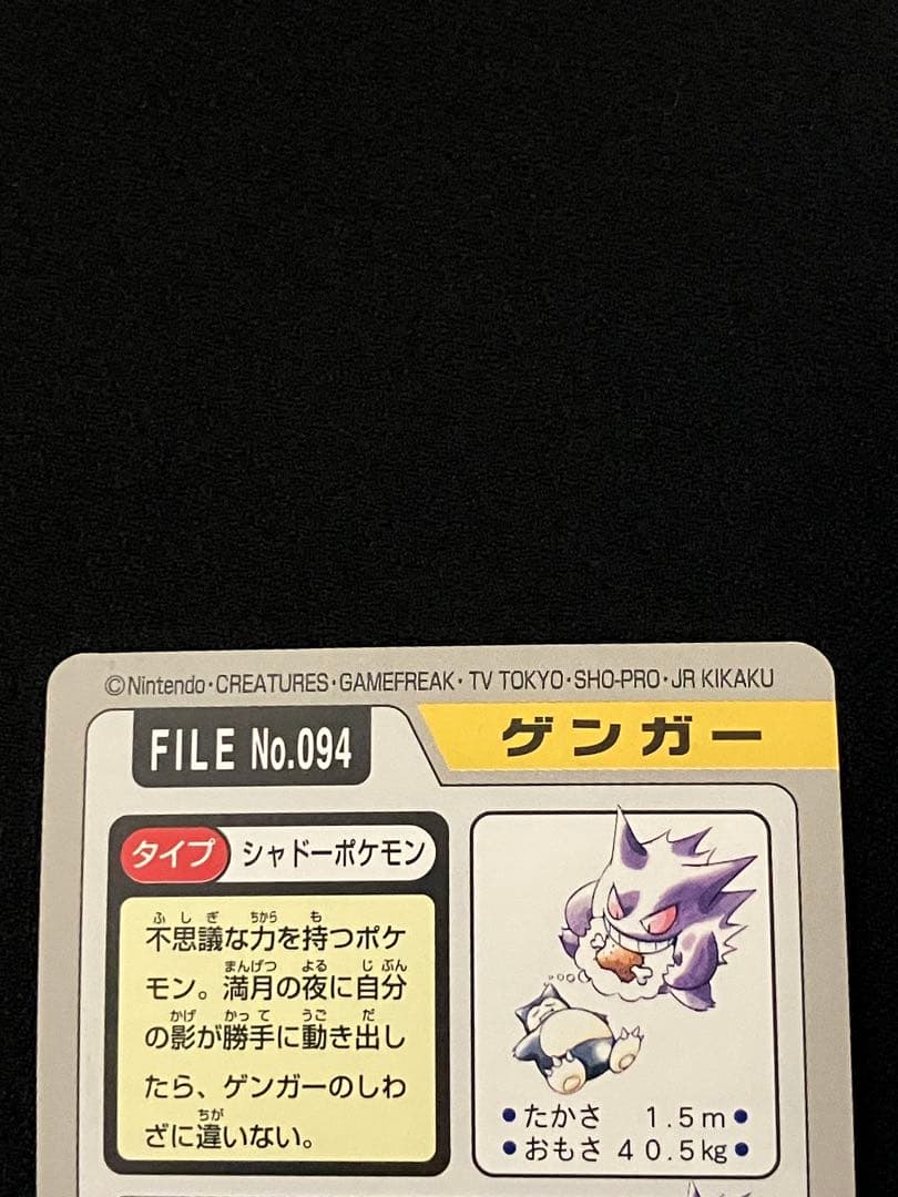 【セット】ゴース　ゴースト　ゲンガー　FILE NO.092〜094　カードダス