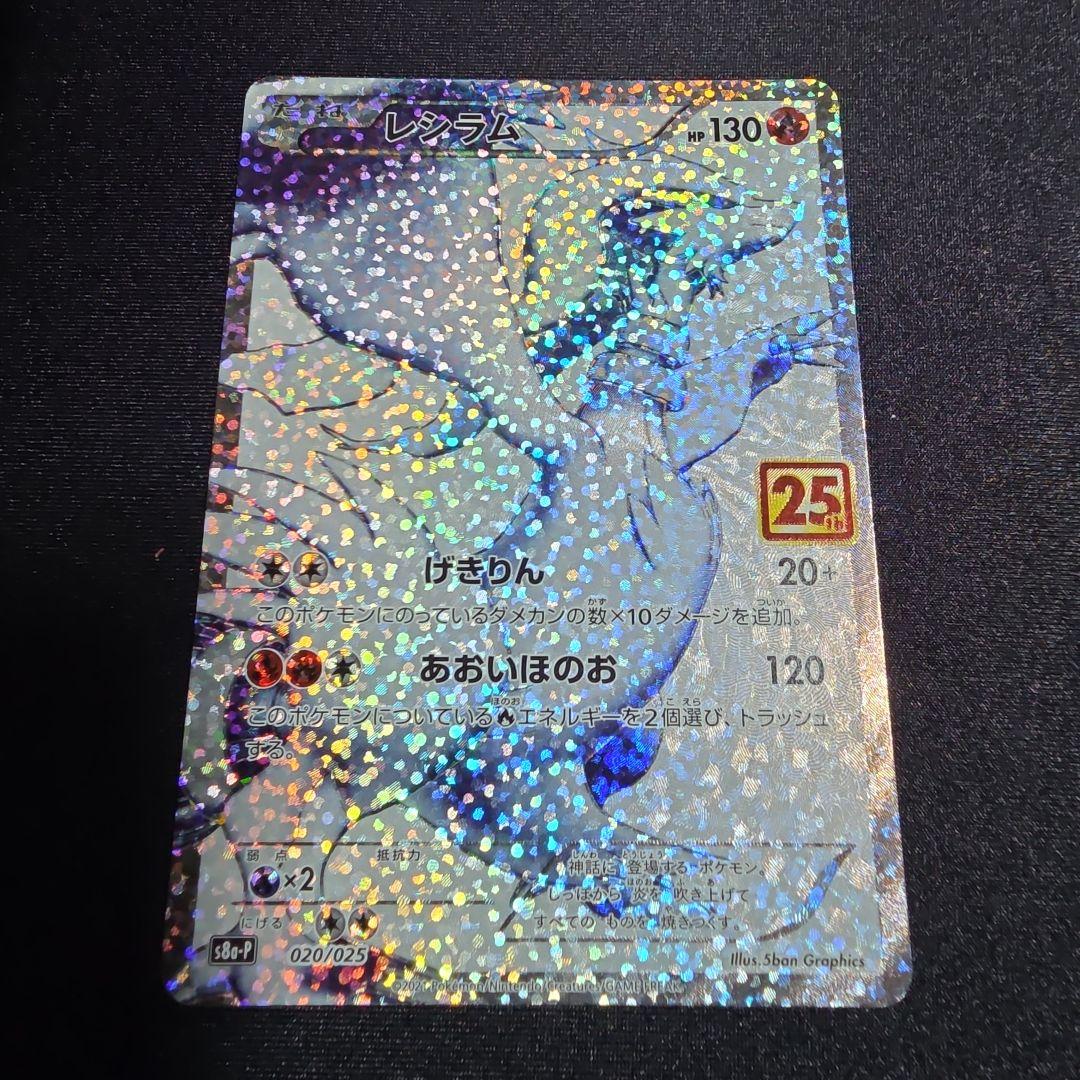 レシラム プロモカードパック 25th ANNIVERSARY edition… - メルカリ