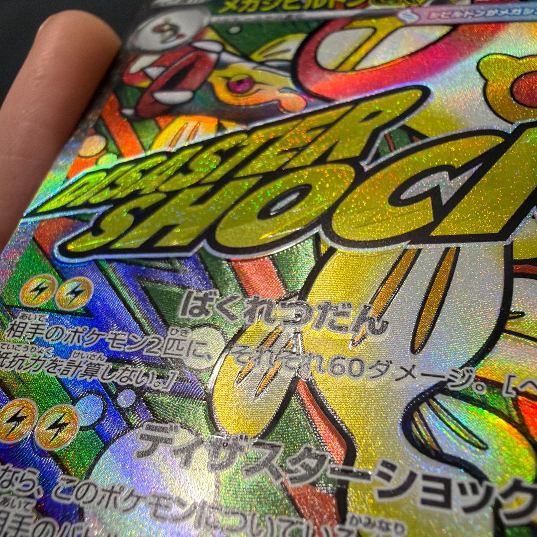 ポケモンカード メガシビルドンMA 中国語箔押しエラー - メルカリ