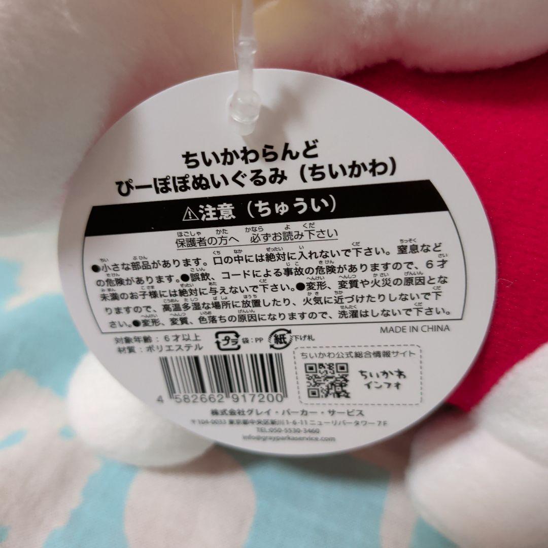 ちいかわらんど　ぴーぽぽぬいぐるみ　ちいかわ・ハチワレ・うさぎ3点セット