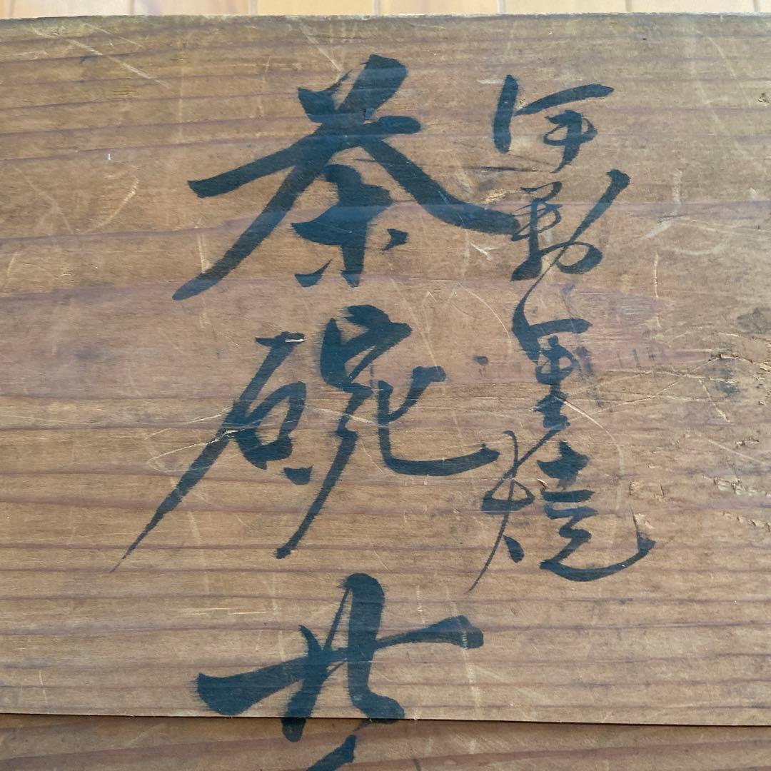 アンティーク　伊万里焼　蓋付き茶碗　5客