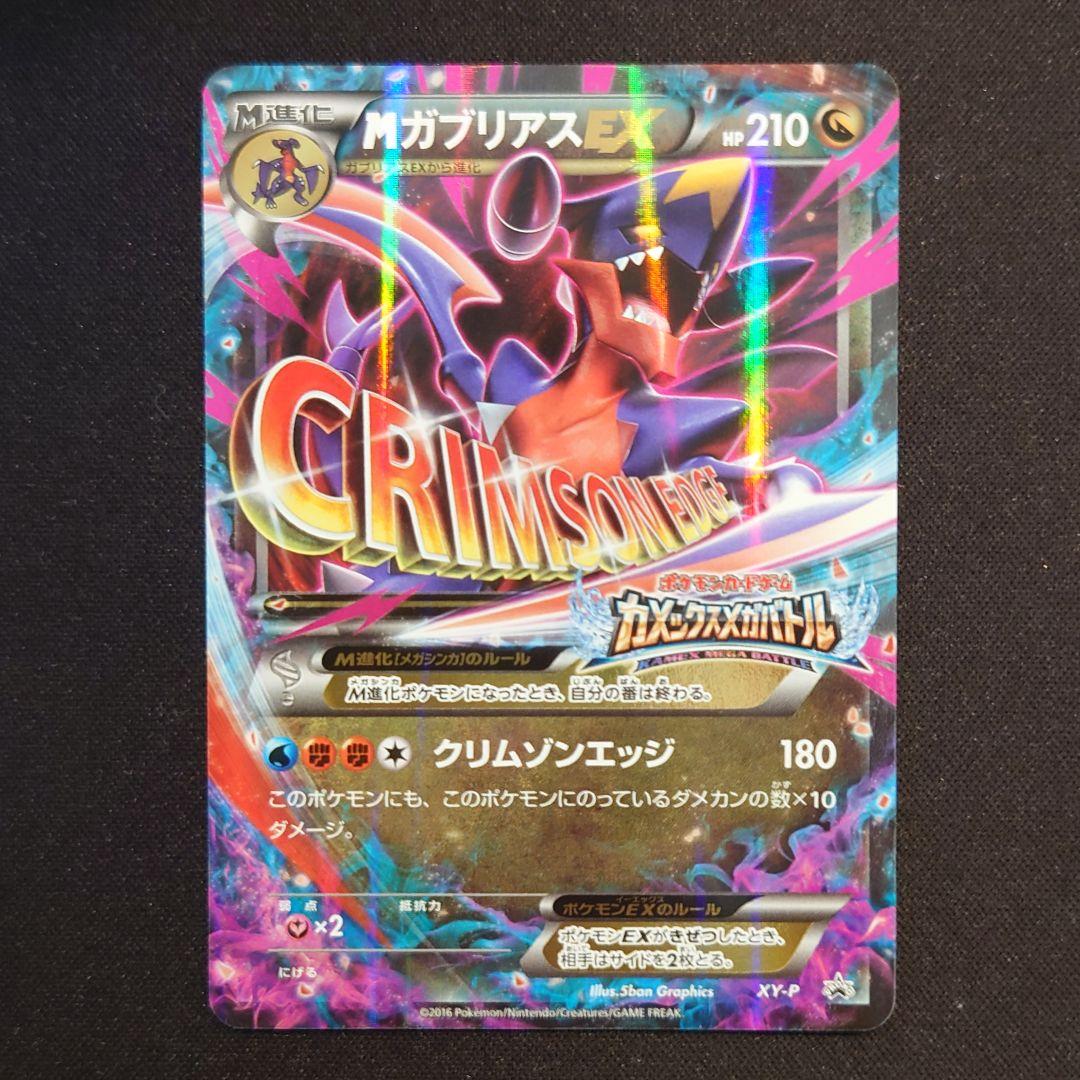 ポケモンカード ガブリアスex Mガブリアスex - メルカリ