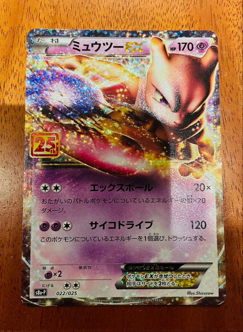 ミュウツーEX 022/025 プロモ 25thアニバーサリー ポケモンカード