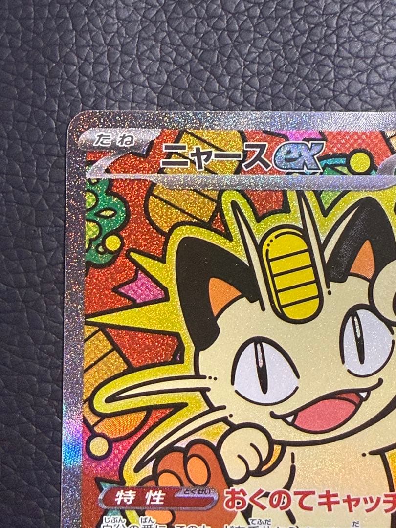 センタリング⭕️ニャースex SAR ムニキスゼロ おくのてキャッチ114/080