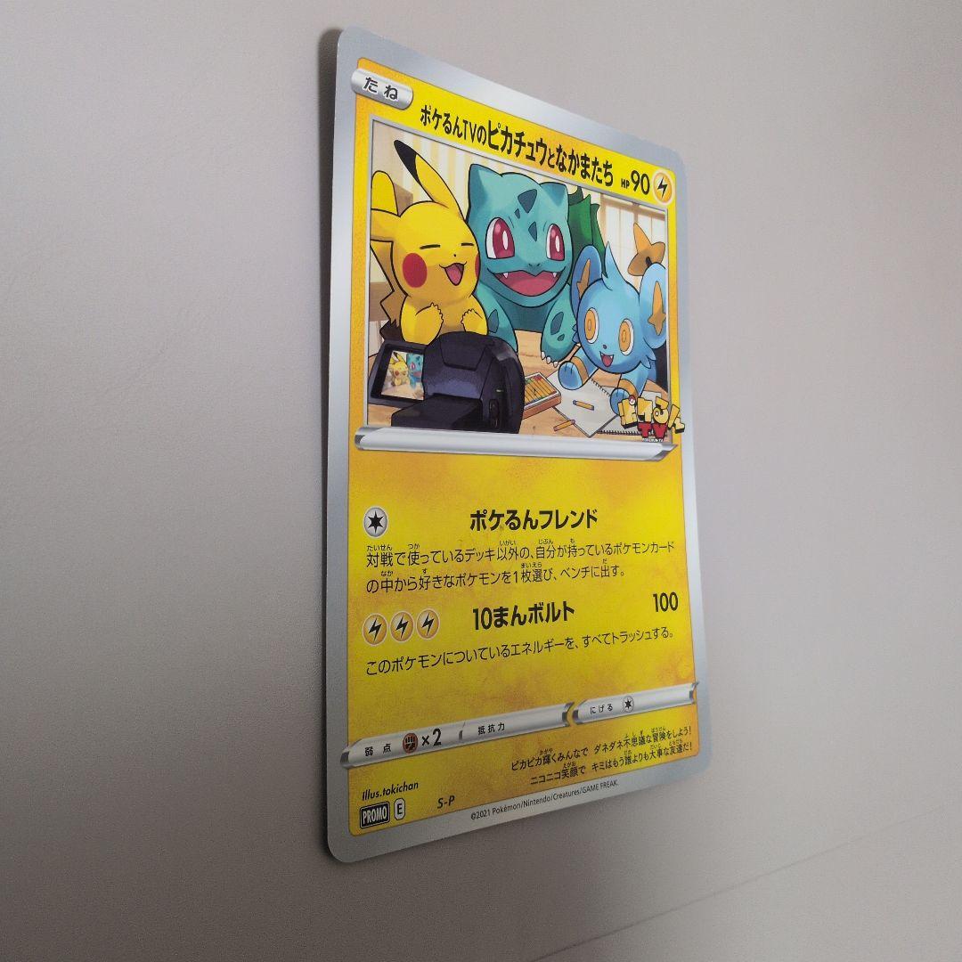 S-P ポケるんTVのピカチュウとなかまたち（ジャンボ）_ポケるんTV