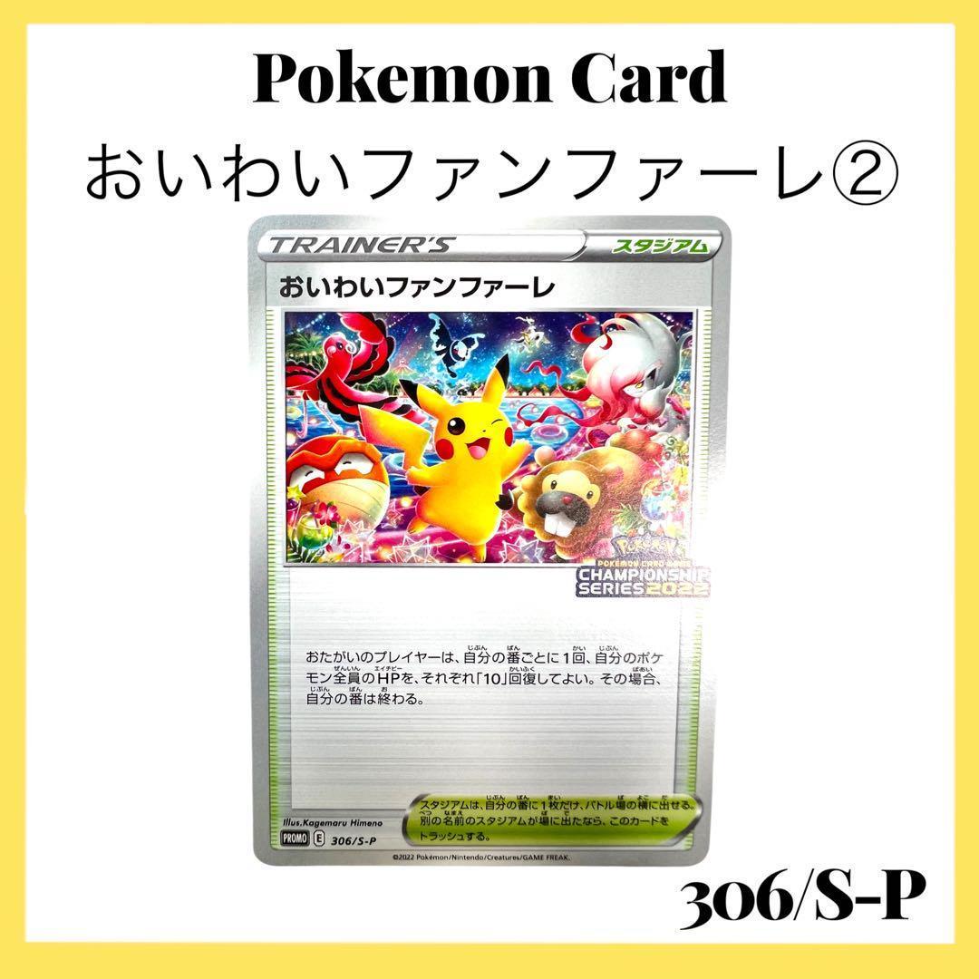ポケモンカードゲーム 【おいわいファンファーレ②】PROMO 306/S-P おいわいファンファーレ(2023)【P】{110/SV-P}