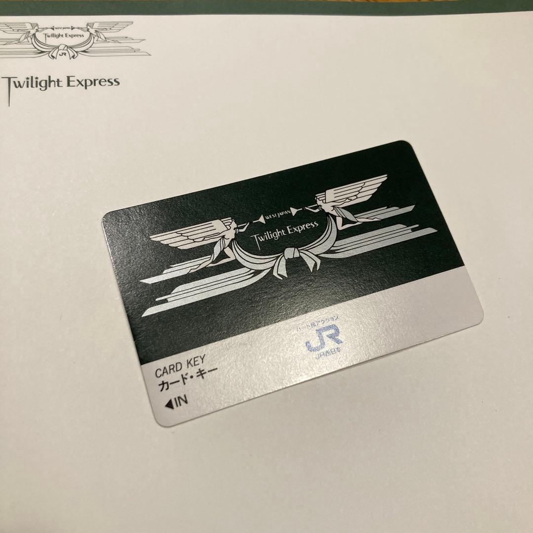 寝台特急 トワイライトエクスプレス 特急券・寝台券 スイート カード