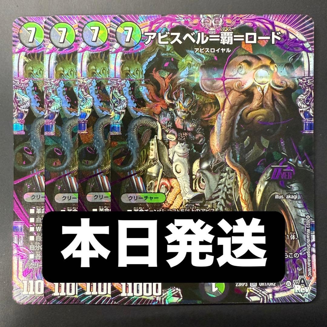 本日発送♪】アビスベル＝覇＝ロード アビスベルデスロード 4枚セット