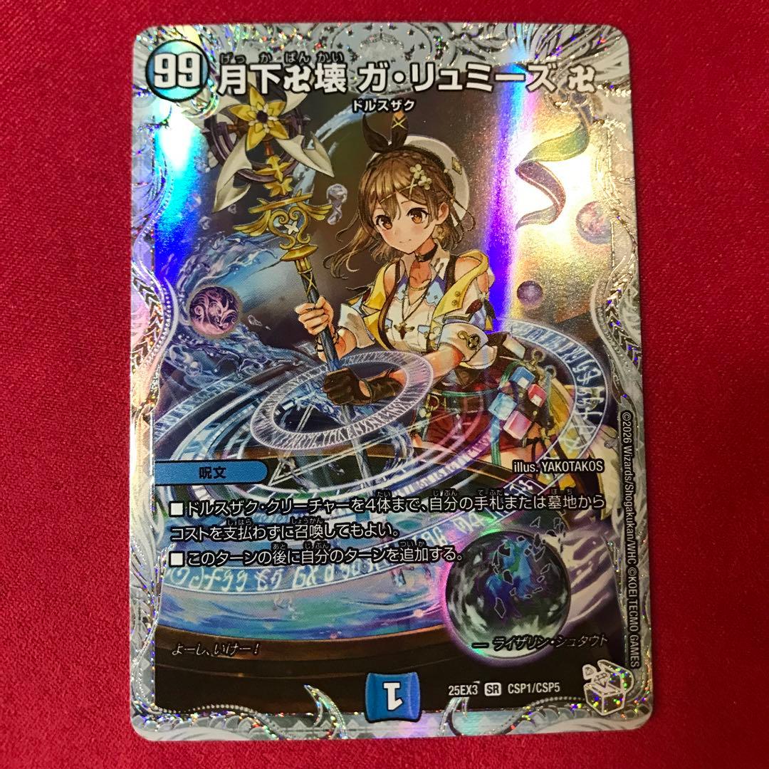デュエマ 月下卍壊ガリュミーズ卍 - メルカリ