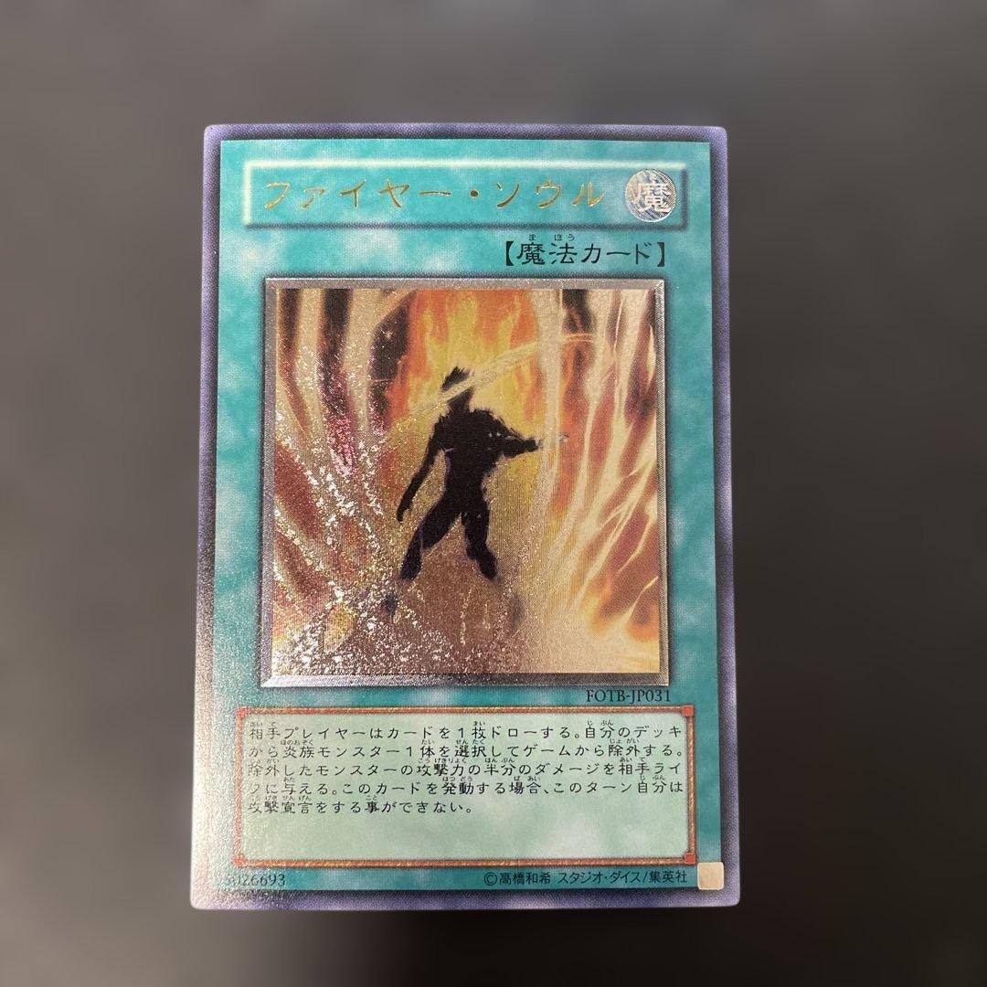 遊戯王 ファイヤー・ソウル レリーフ FOTB-JP031 3f - メルカリ