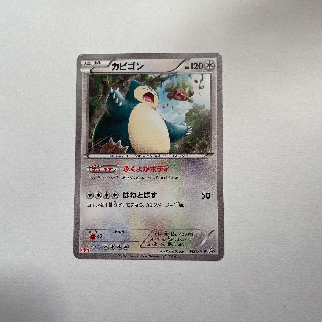 ポケモンカード カビゴン 丸美屋 プロモ - メルカリ