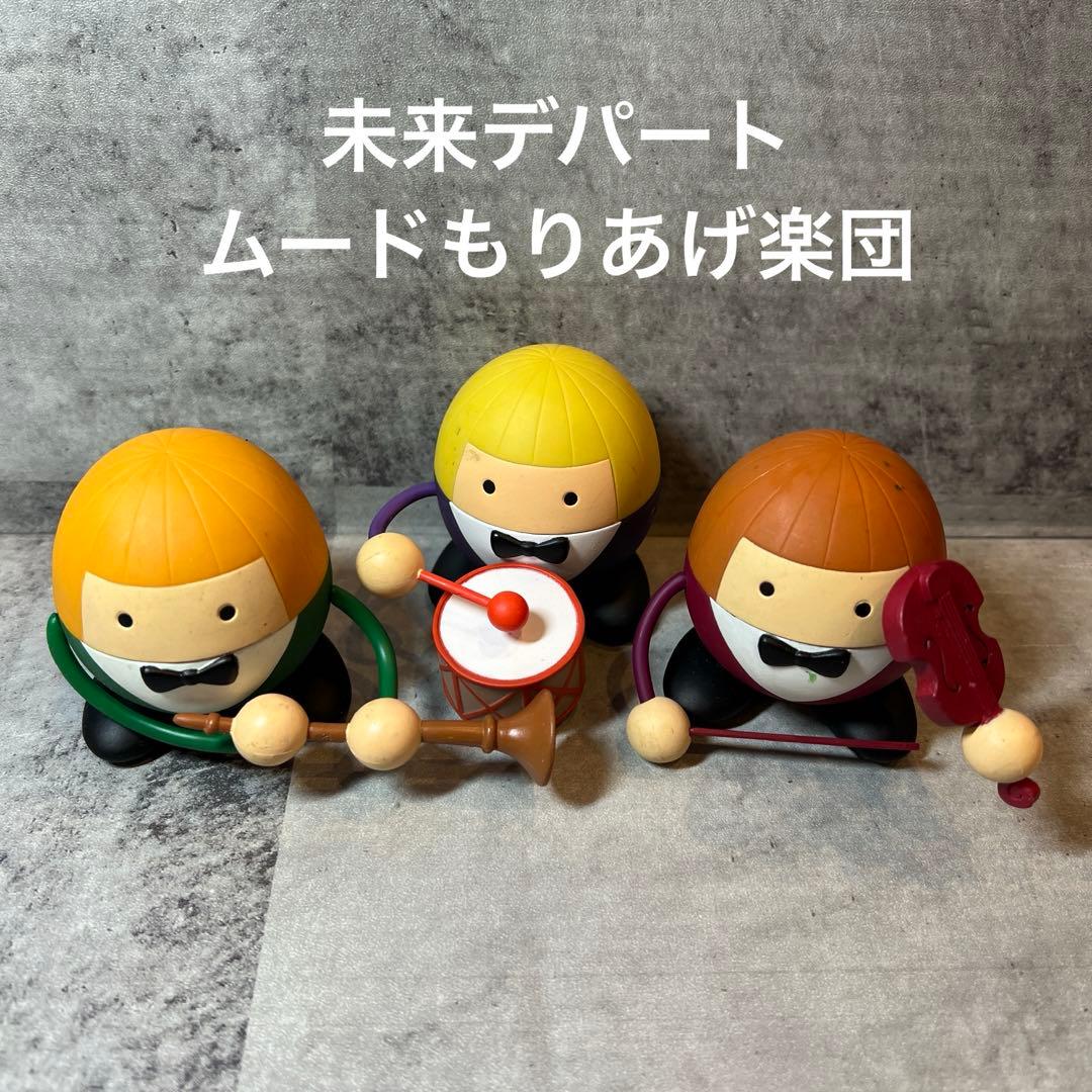 未来デパート ムードもりあげ楽団 セット - メルカリ